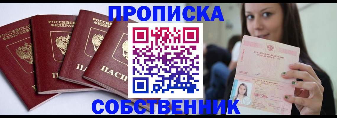 прописка паспорт в Тобольске